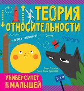 Теория относительности. Университет для малышей (Ткачева А.А.)