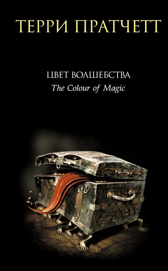

Книга издательства Эксмо. Цвет волшебства (Терри Пратчетт)
