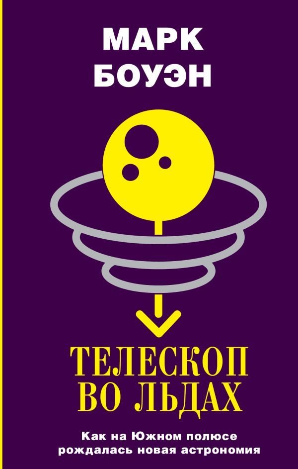 

Книга издательства АСТ. Телескоп во льдах