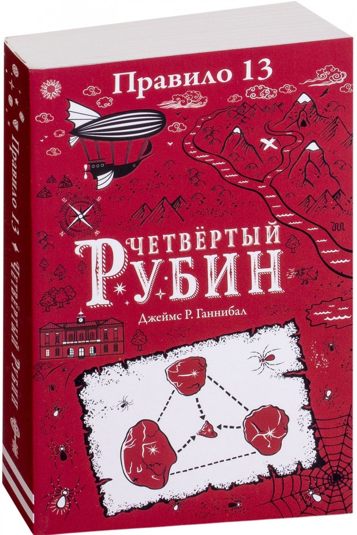 

Книга издательства Робинс Правило 13. Четвертый рубин (Джеймс Р. Ганнибал)