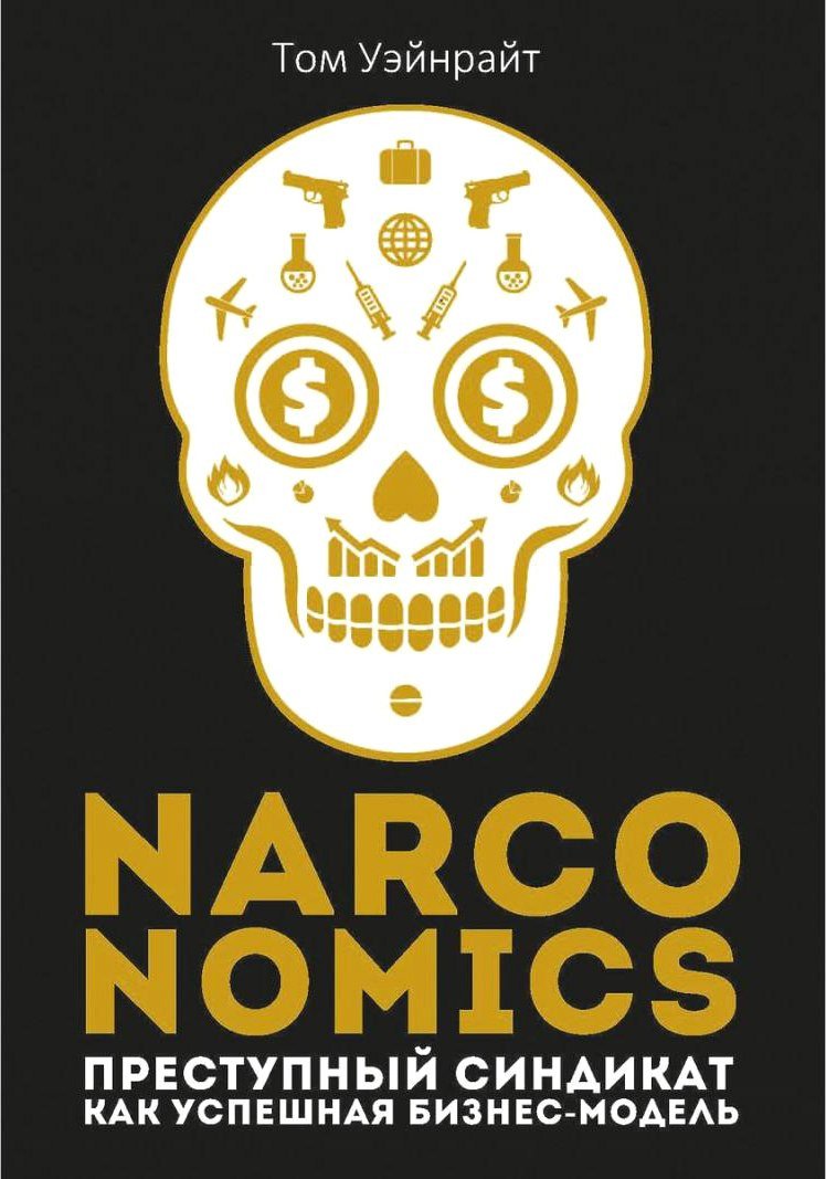 Книга издательства Рипол Классик. Narconomics...