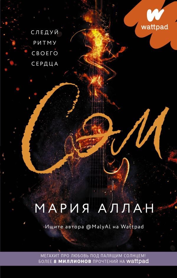 

Книга издательства АСТ. Сэм
