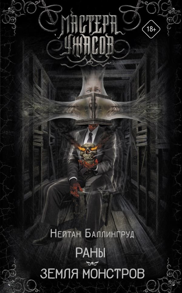 

Книга издательства АСТ. Раны. Земля монстров (Баллингруд Нейтан)