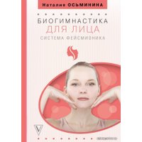 АСТ. Биогимнастика для лица: система фейсмионика (Осьминина Наталия) в Лиде