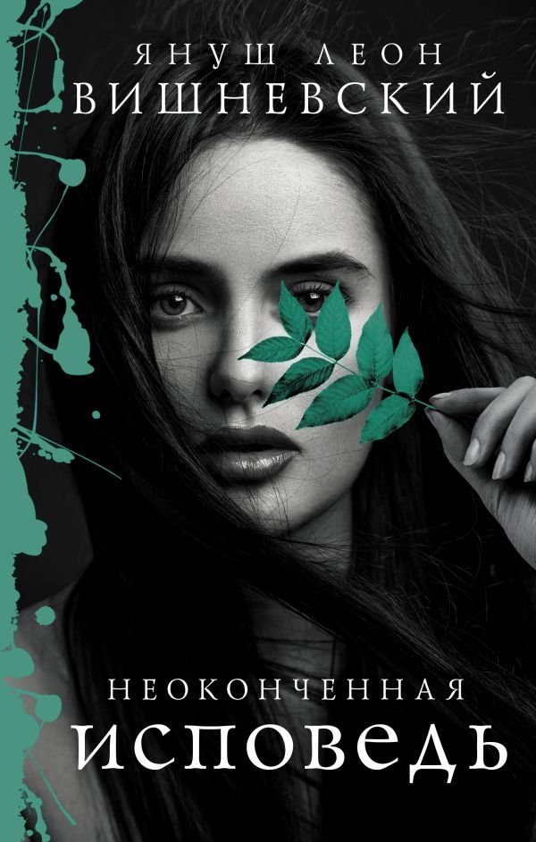

Книга издательства АСТ. Неоконченная исповедь (Вишневский Януш Леон)