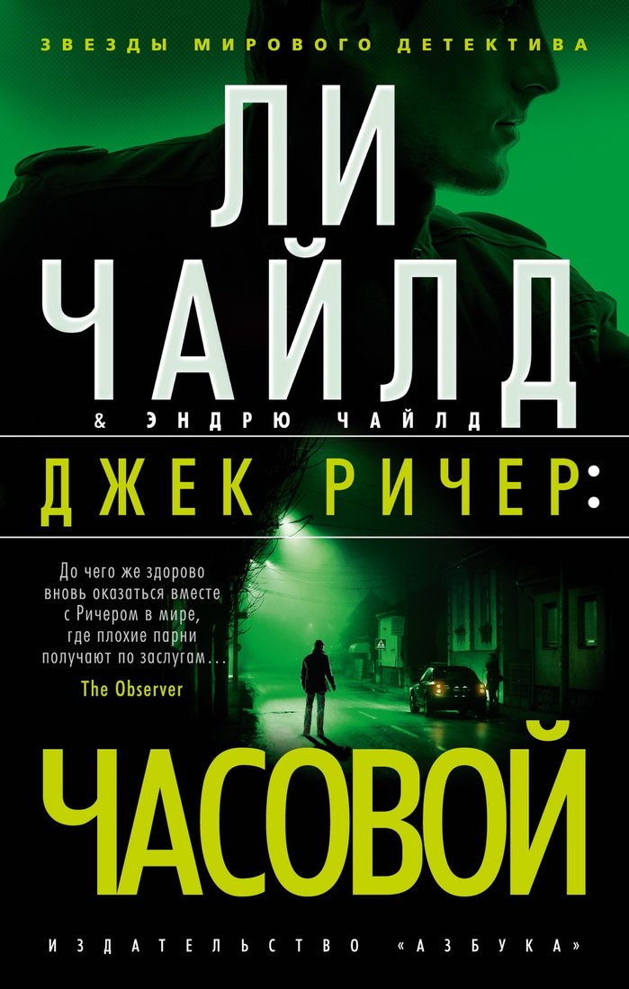 

Книга издательства Азбука. Джек Ричер: Часовой 9785389210448 (Чайлд Л., Чайлд Э.)