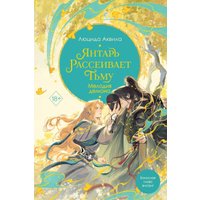 Книга издательства Freedom. Янтарь рассеивает тьму. Мелодия демона 3 (Аквила Люцида)