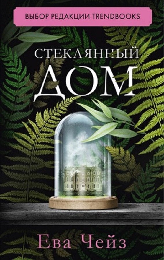 

Книга издательства Clever. #trendbooks. Стеклянный дом 9785002110032 (Чейз Е.)