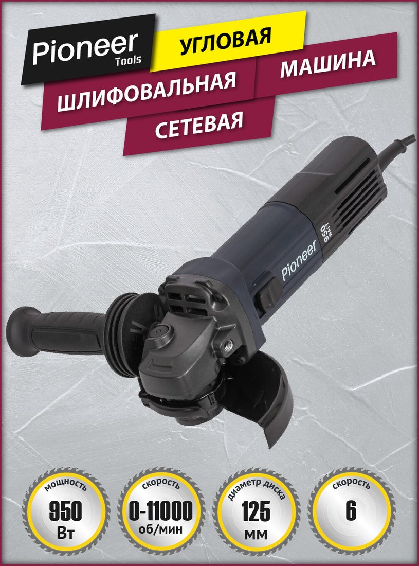 Угловая шлифмашина Pioneer Tools AG-E950-125-01
