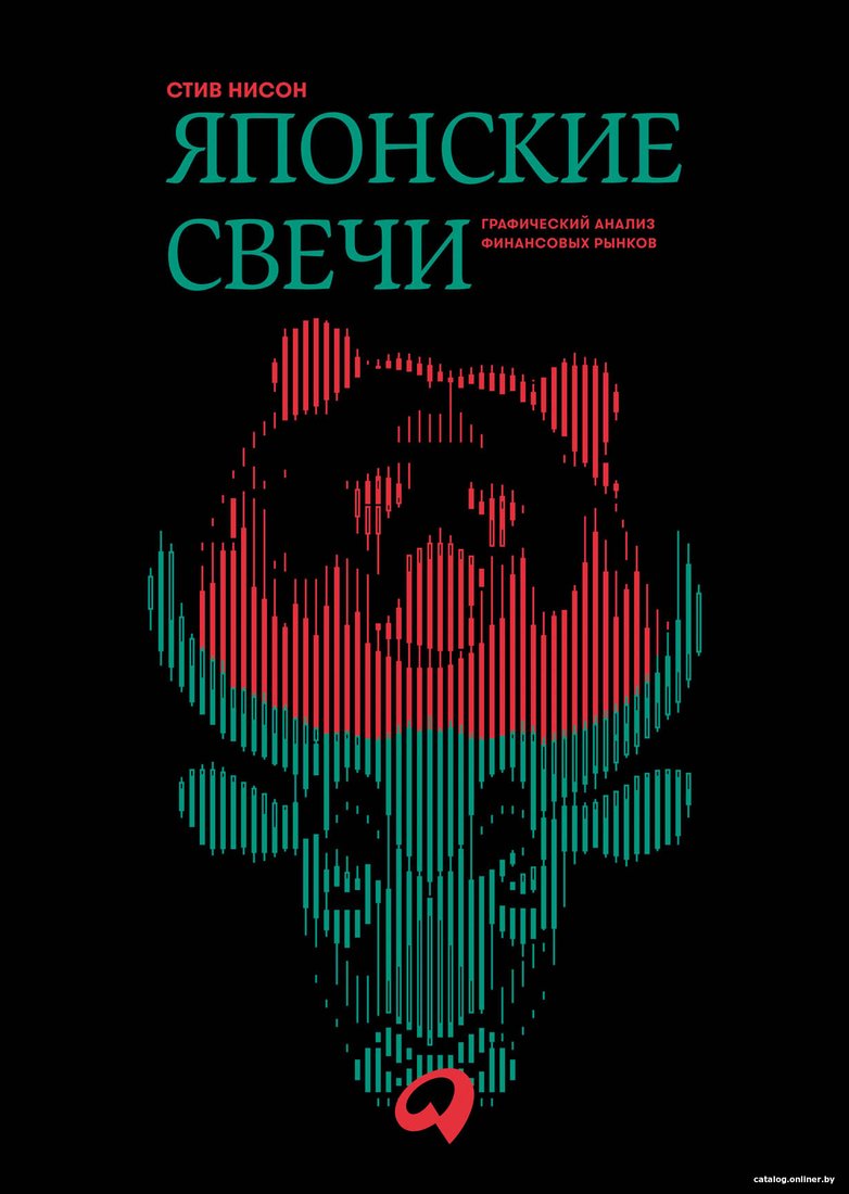 Книга издательства Альпина Диджитал. Японские свечи. Графический анализ финансовых рынков (Нисон С.)
