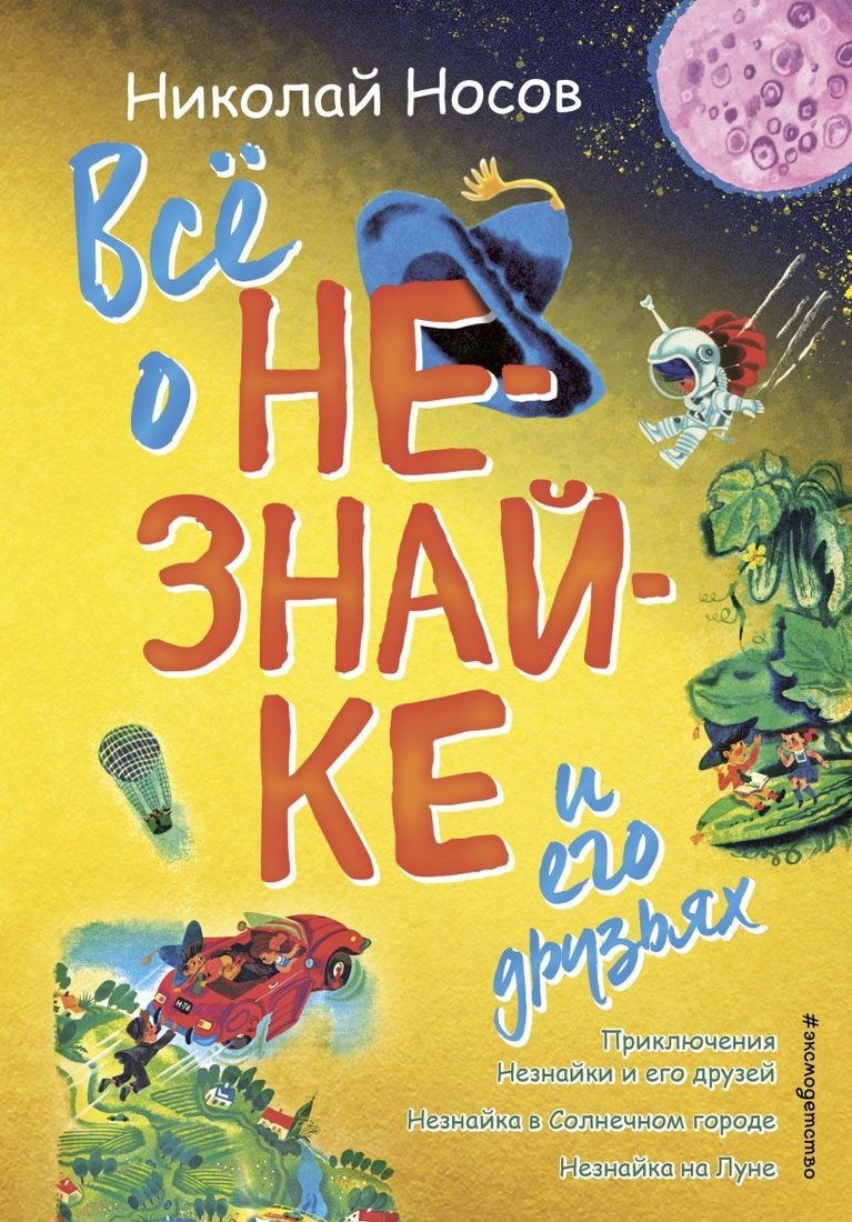 

Книга издательства Эксмо. Все о Незнайке и его друзьях (ил. А. Борисова) (Носов Николай Николаевич)