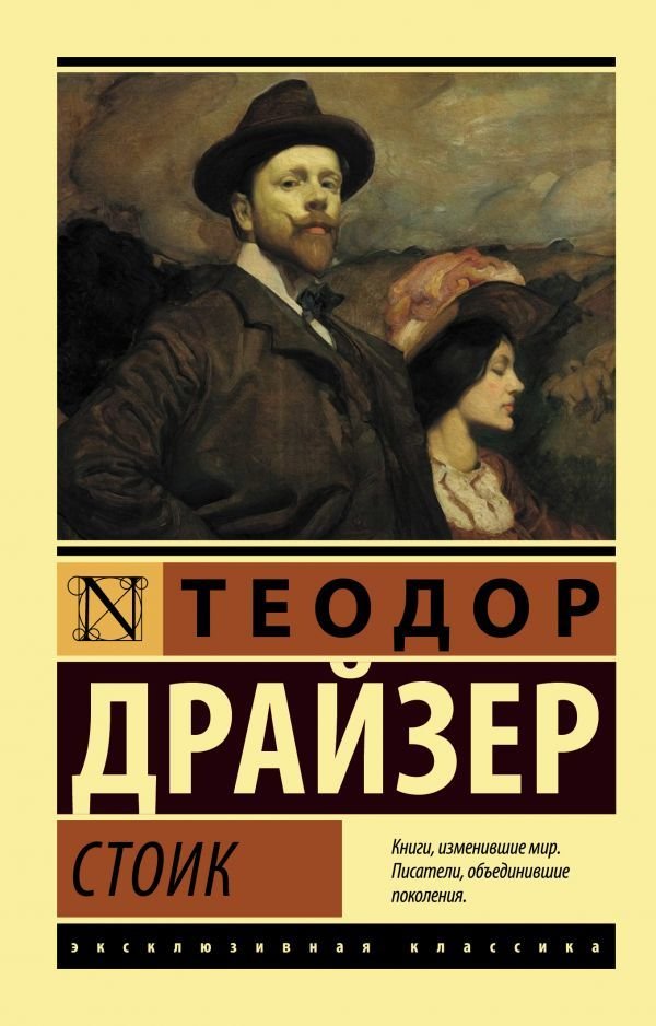 

Книга издательства АСТ. Стоик (Драйзер Теодор)