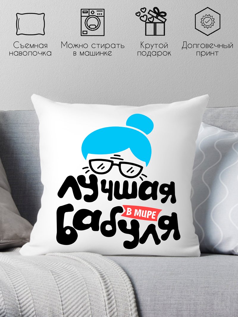 

Декоративная подушка Print Style Самая лучшая в мире бабуля 40x40plat114