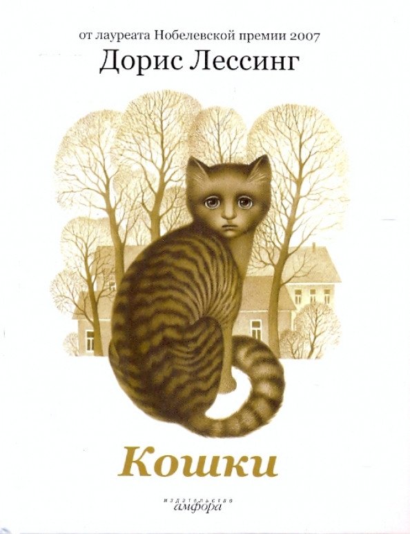 

Книга издательства АМФОРА Кошки 9785367011302 (Лессинг Д.)