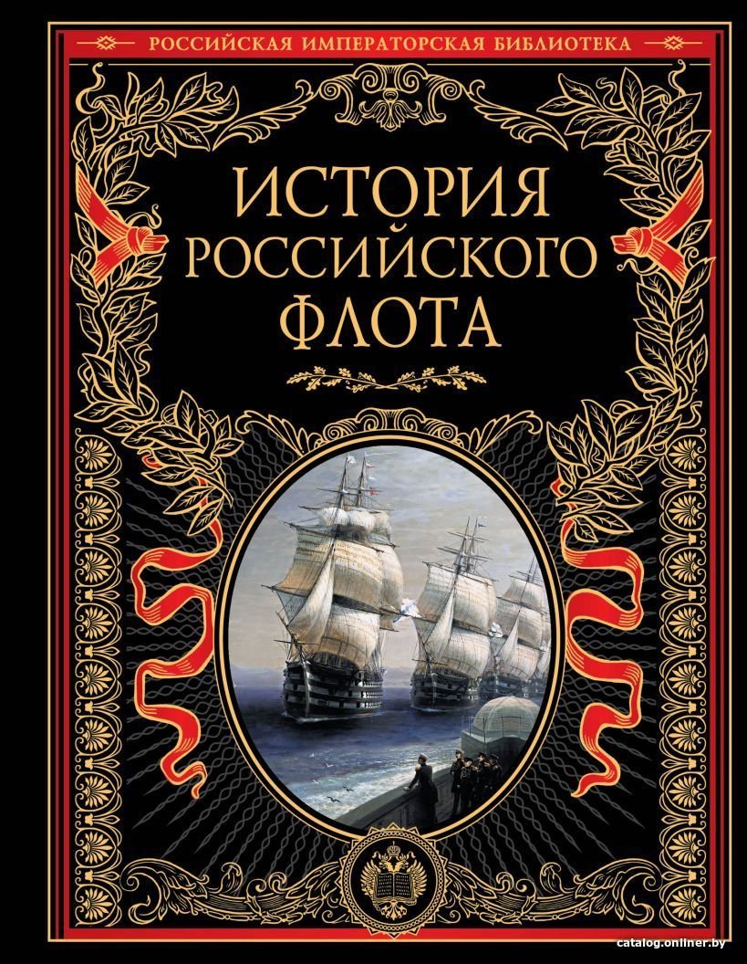 Книга издательства Эксмо. История российского...