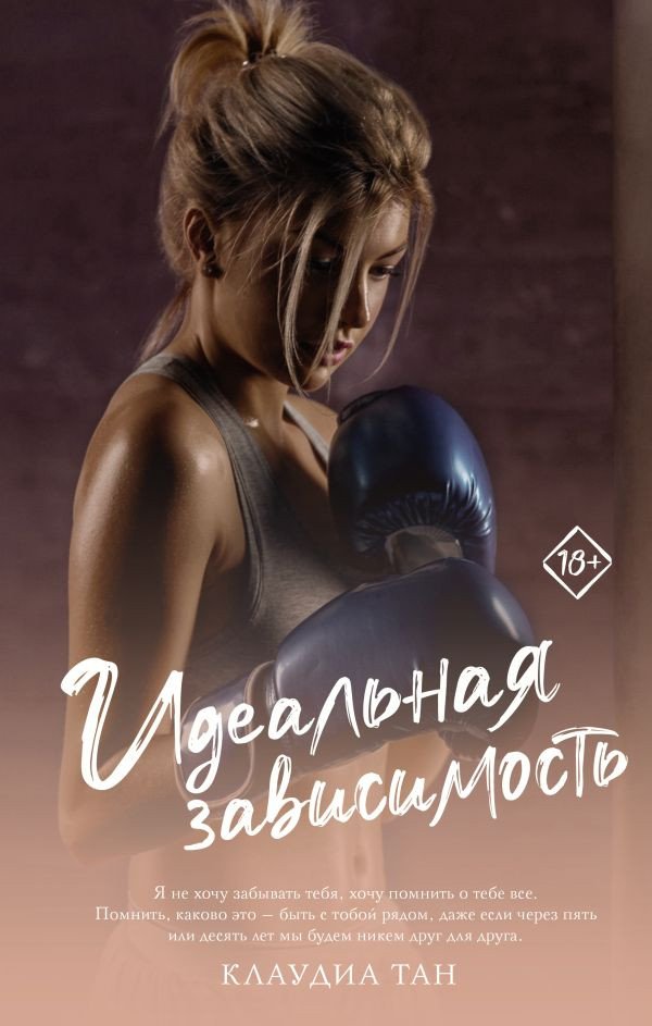 

Книга издательства АСТ. Идеальная зависимость 9785171572815 (Тан К.)