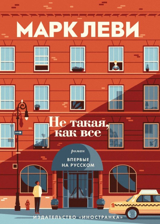 

Книга издательства Иностранка. Не такая, как все (Леви М.)