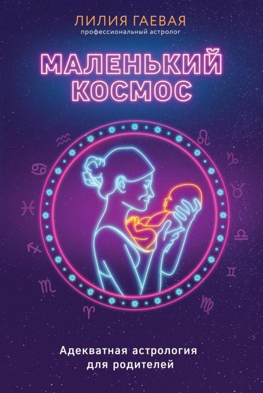 

Книга издательства Эксмо. Маленький космос. Адекватная астрология для родителей (Гаевая Л.)