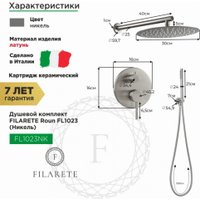 Душевая система  Filarete Roun FL1023 (никель)