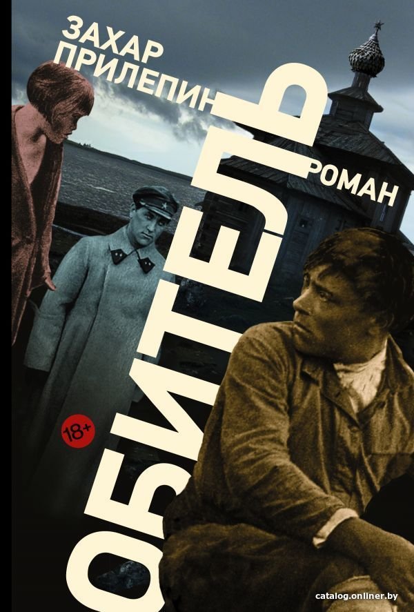 Книга издательства АСТ. Обитель (Прилепин Захар)