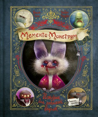 Эксмо. Мементо Монструм. Истории для любимых внучат (Тиль Й.)