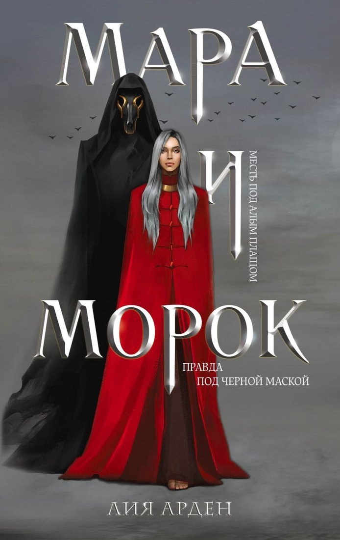 Набор книг издательства Эксмо. Мара и Морок. Трилогия (Арден Л.)