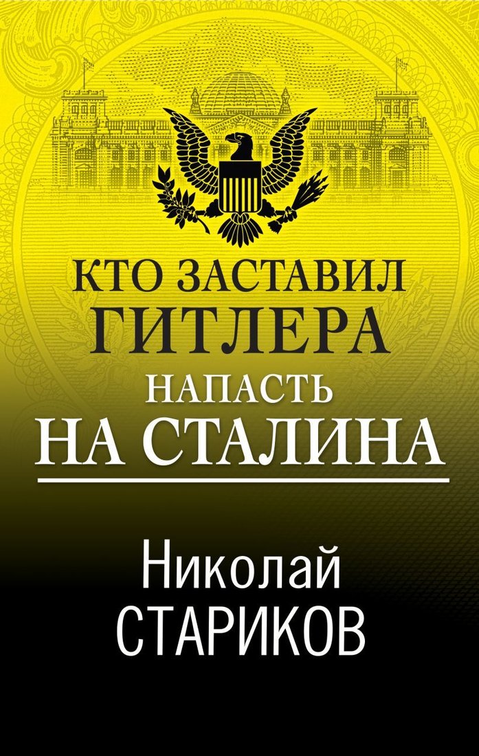 

Книга издательства Эксмо. Кто заставил Гитлера напасть на Сталина (Стариков Николай Викторович)