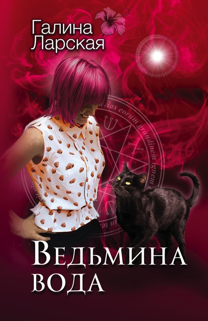 

Книга издательства Эксмо. Ведьмина вода (Ларская Галина)