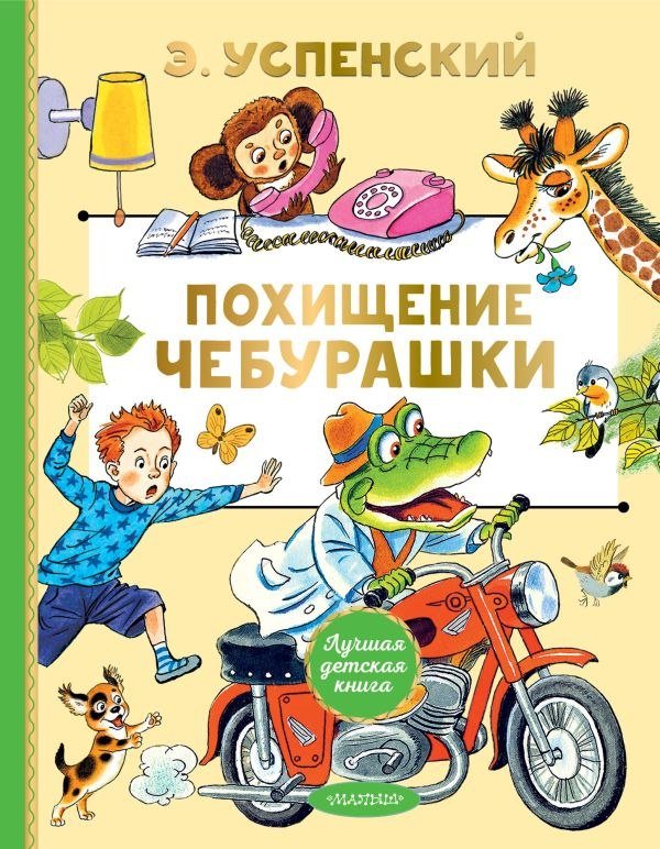 

Книга издательства АСТ. Похищение Чебурашки, твердая обложка (Успенский Эдуард)