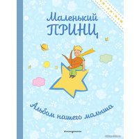 Фотоальбом Эксмо. Маленький принц. Альбом нашего малыша