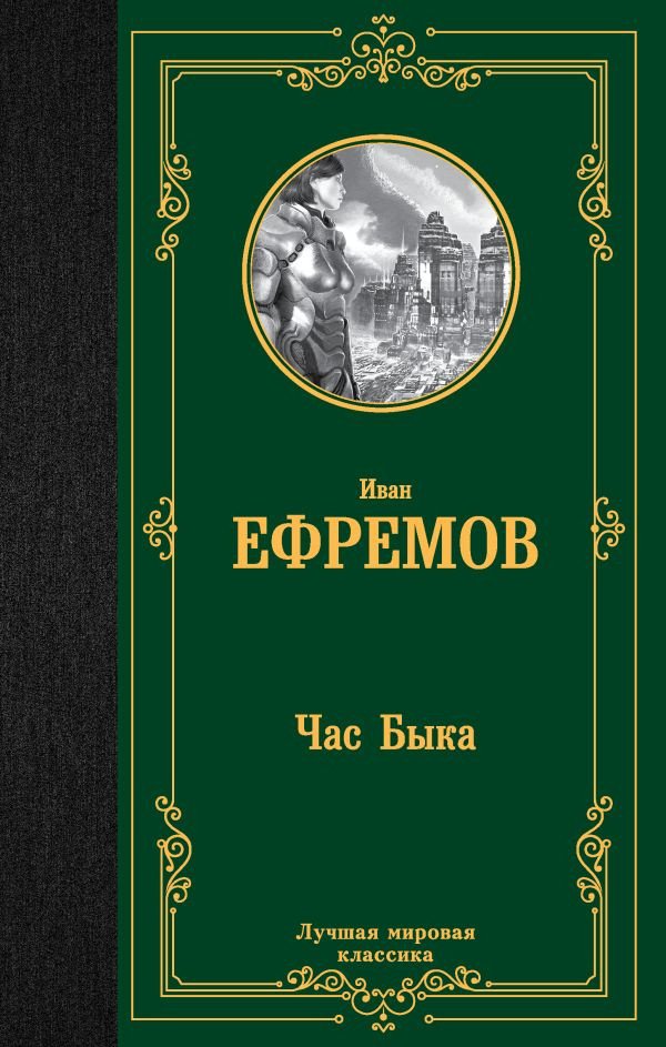 

Книга издательства АСТ. Час Быка. Лучшая мировая классика (Ефремов И.)