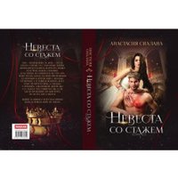 Книга издательства Rugram. Невеста со стажем (Сиалана Анастасия)