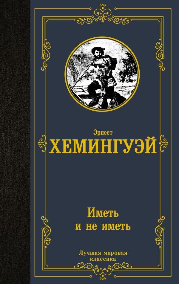 

Книга издательства АСТ. Иметь и не иметь, твердая обложка (Хемингуэй Эрнест)