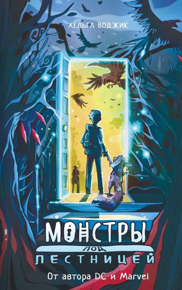

Книга издательства АСТ. Монстры под лестницей (Воджик Х.)
