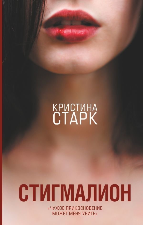 

Книга издательства АСТ. Стигмалион (Старк Кристина)