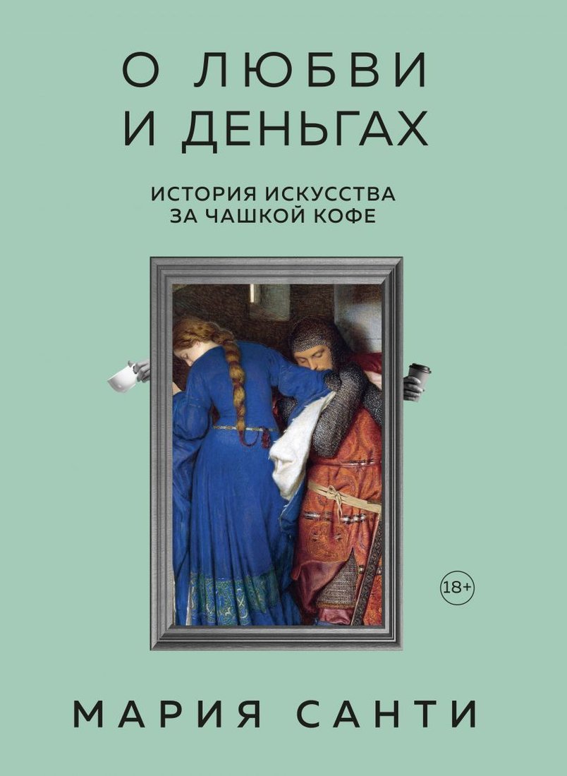 

Книга издательства Эксмо. О любви и деньгах. История искусства за чашкой кофе (Санти Мария)