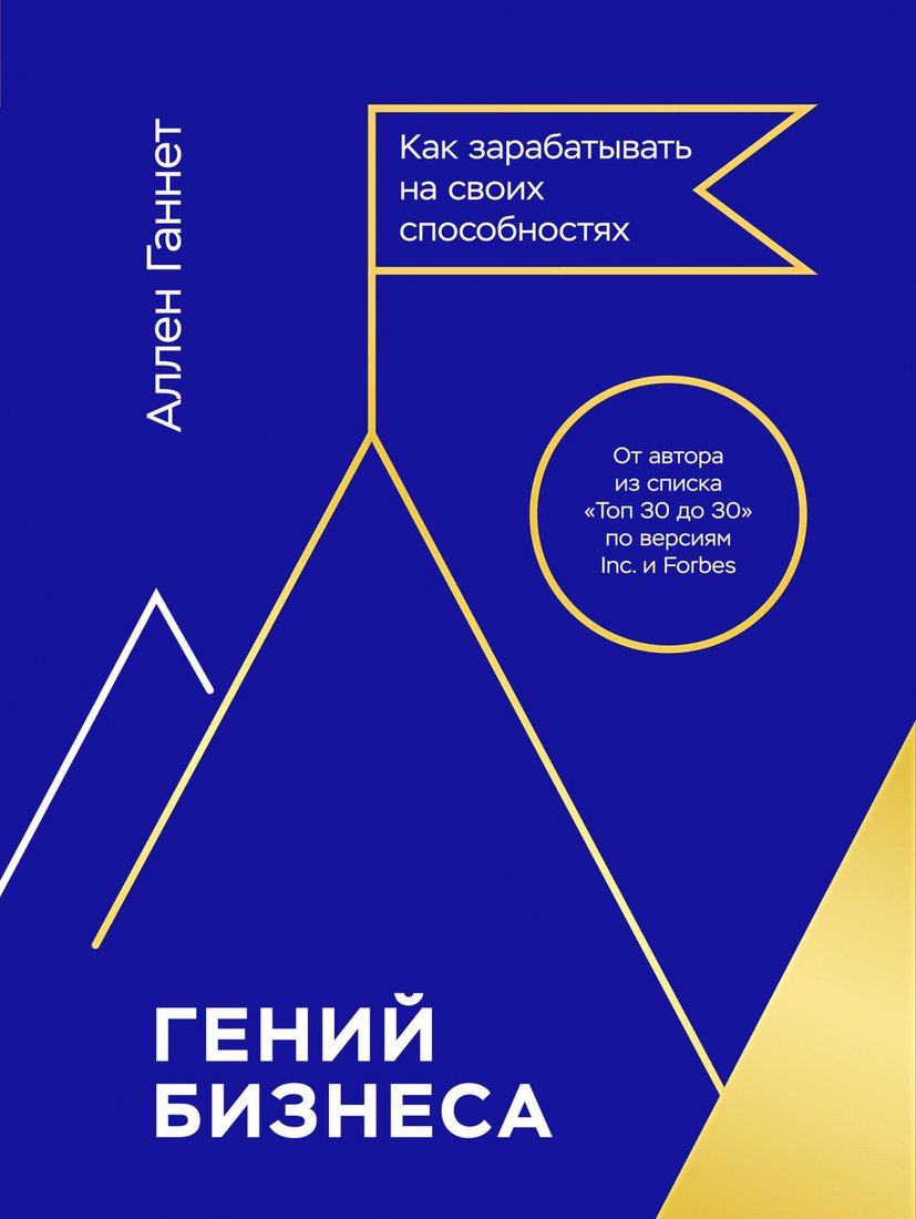 

Книга издательства МИФ. Гений бизнеса. Как зарабатывать на своих способностях (Ганнет А.)