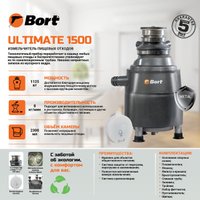 Измельчитель пищевых отходов Bort Ultimate 1500