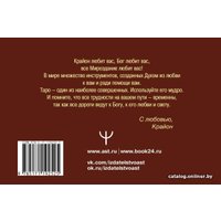 Книга издательства АСТ. Таро Уэйта-Крайона. Полная колода и толкования Нового времени (Шмидт Тамара)