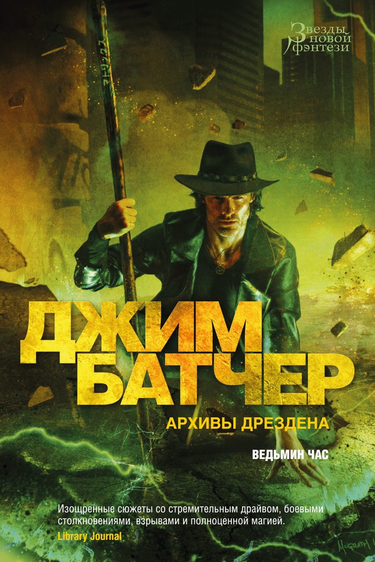 

Книга издательства Азбука. Архивы Дрездена. Ведьмин час 9785389236431 (Батчер Дж.)