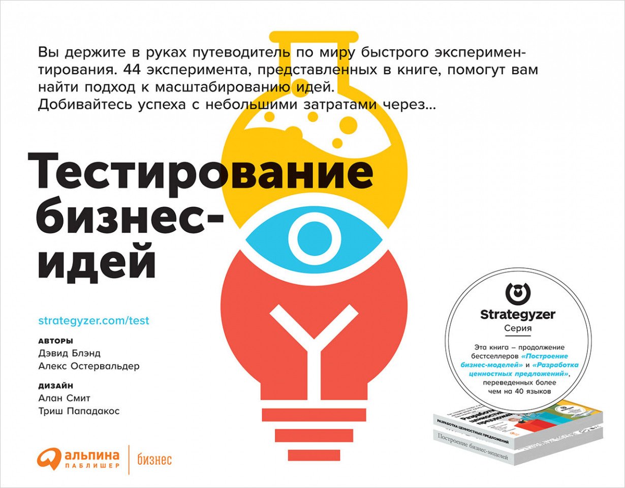 

Книга издательства Альпина Диджитал. Тестирование бизнес-идей (Блэнд Д., Остервальдер А.)