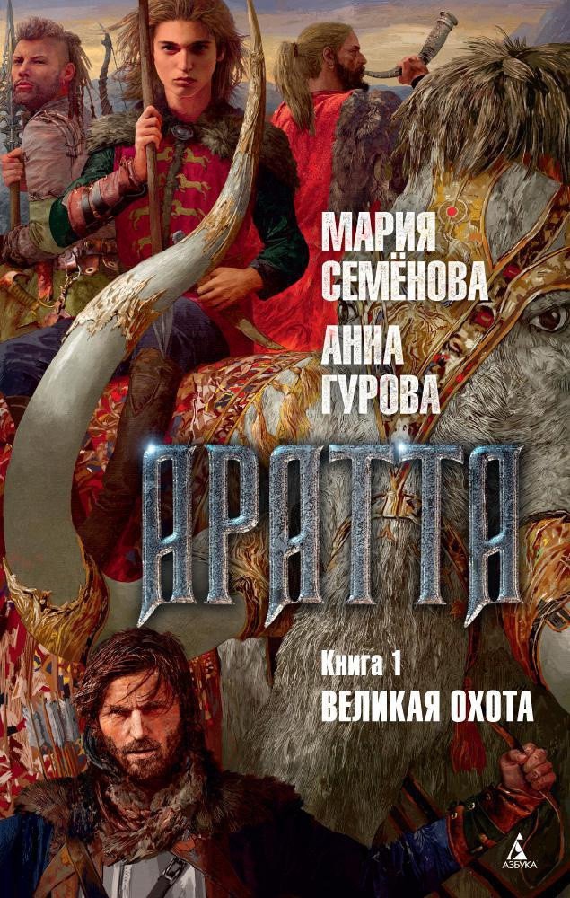 

Книга издательства Азбука. Аратта. Книга 1. Великая Охота (Семенова М., Гурова А.)