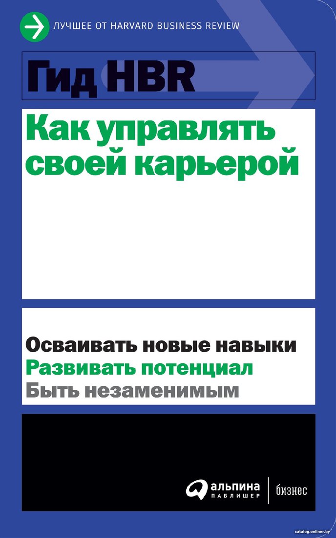 Книга издательства Альпина Диджитал. Гид HBR. Как управлять своей карьерой
