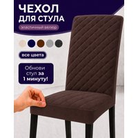 Чехол для стула Тридиал групп Ч3015 (коричневый)