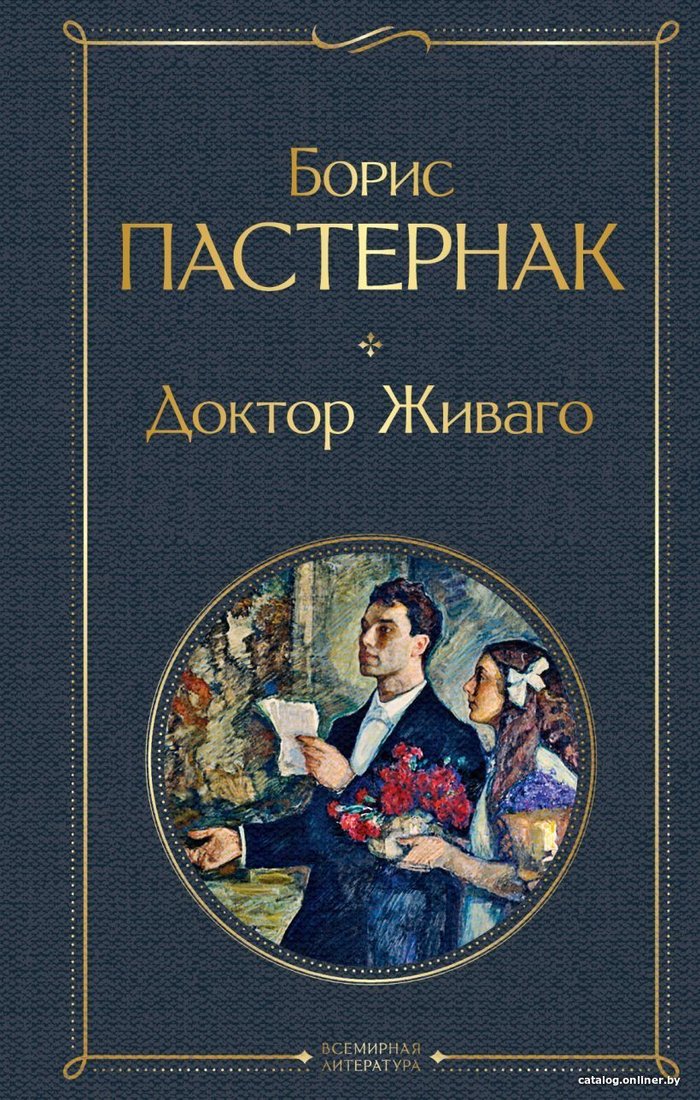 Книга издательства Эксмо. Доктор Живаго 2021 г (твердая) (Пастернак Борис Леонидович)