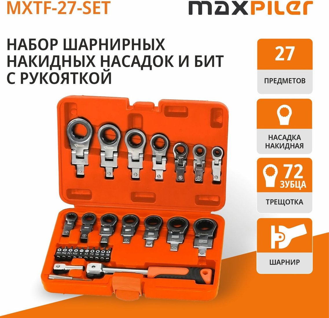 

Набор ключей MaxPiler MXTF-27-SET (27 предметов)