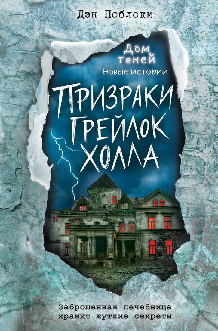 

Книга издательства Эксмо. Призраки Грейлок Холла. Выпуск 1 (Поблоки Д.)