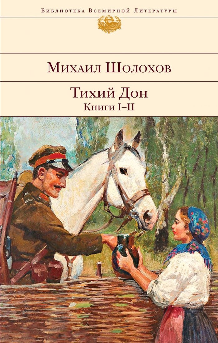 

Книга издательства Эксмо. Тихий Дон. Книги I-II (Шолохов Михаил Александрович)