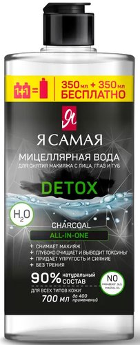  Я Самая Мицеллярная вода Сharcoal 700 мл