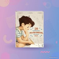 Книга издательства Эксмо. 20 необыкновенных мальчиков, изменивших мир (Оливьери Я.)